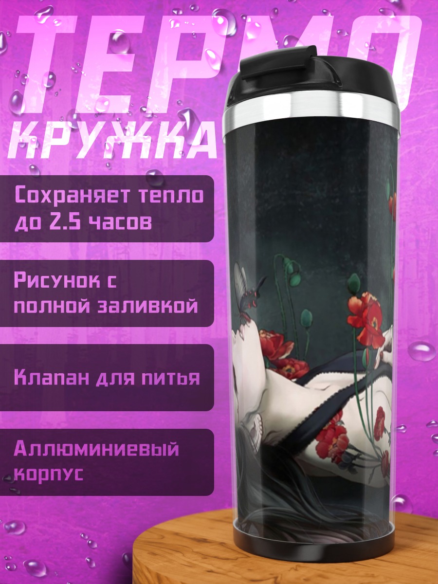 Термокружка Девушка с маками