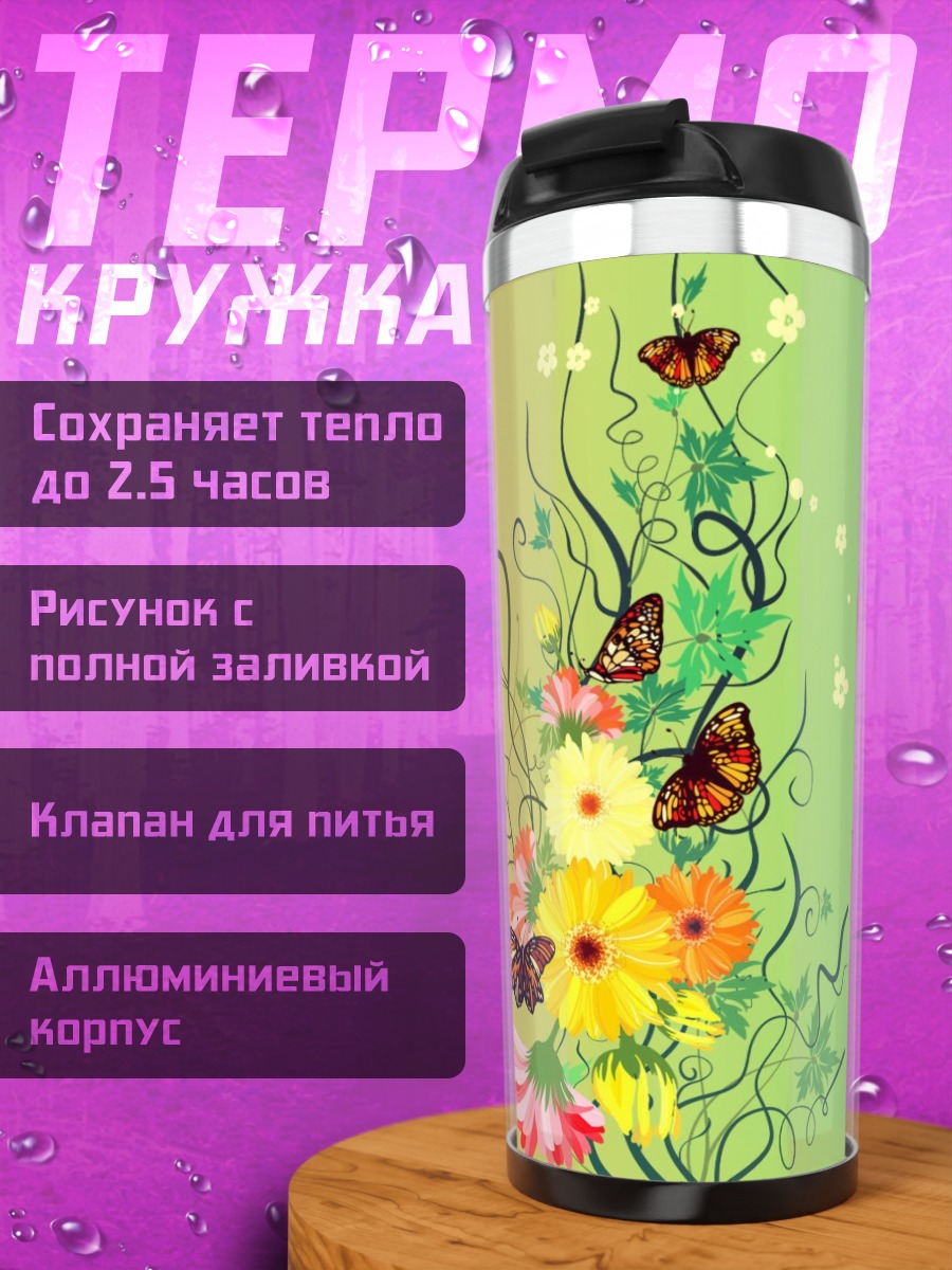 Термокружка Цветочный узор с бабочками