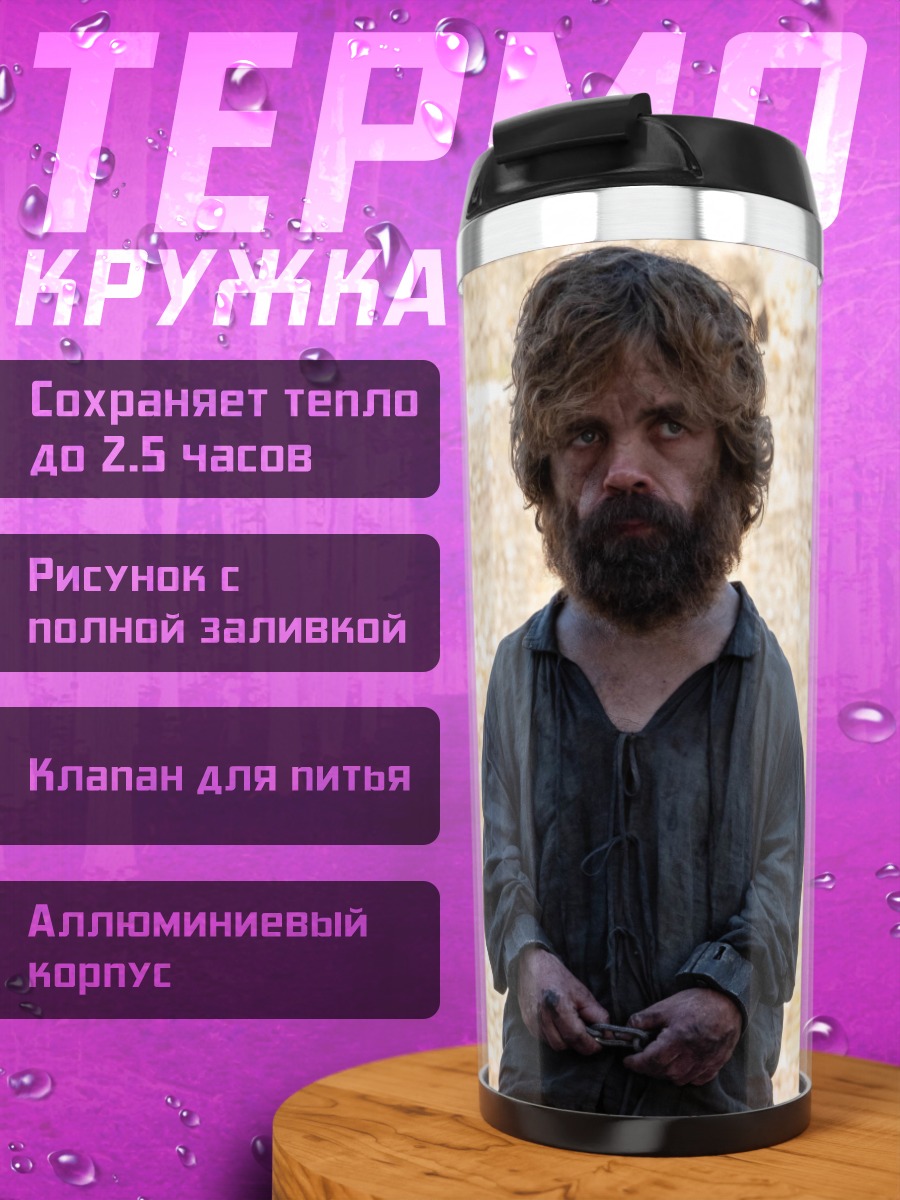 Термокружка Тирион Ланнистер