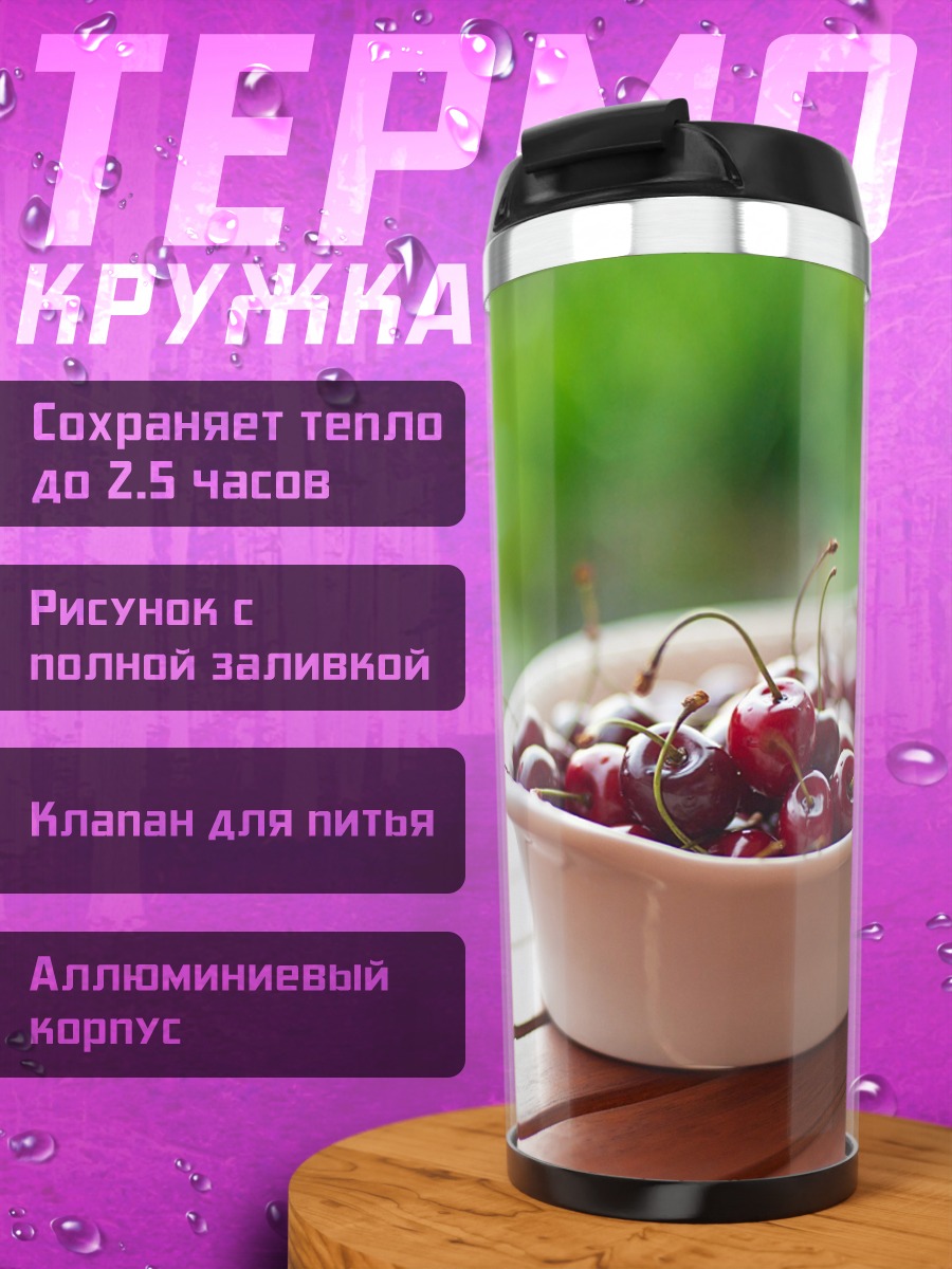 Термокружка Спелая вишня в миске