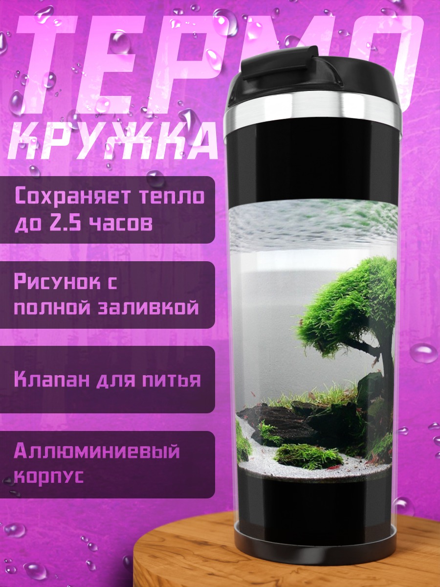 Термокружка Аквариумный пейзаж дерево