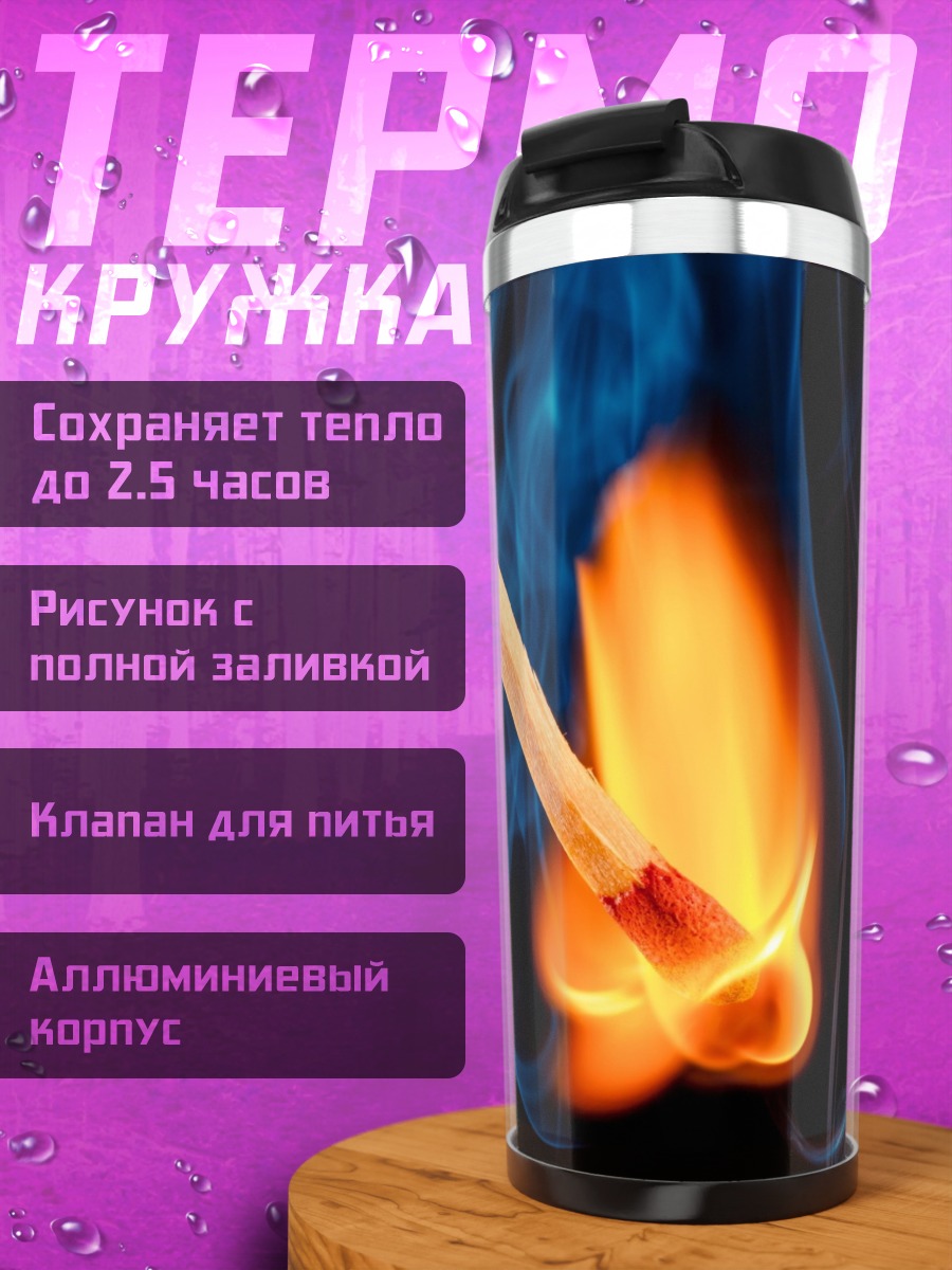 Термокружка Зажженная спичка
