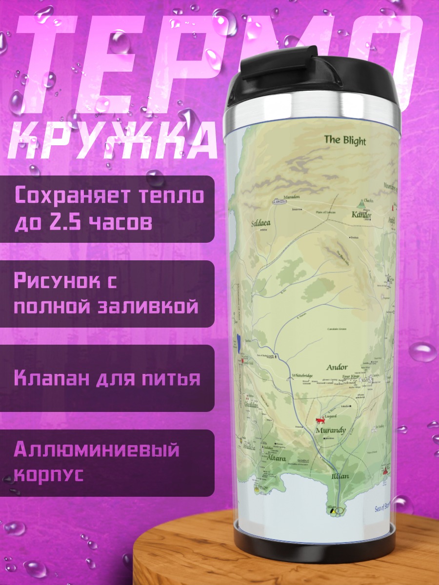 Термокружка Карта вымышленного мира