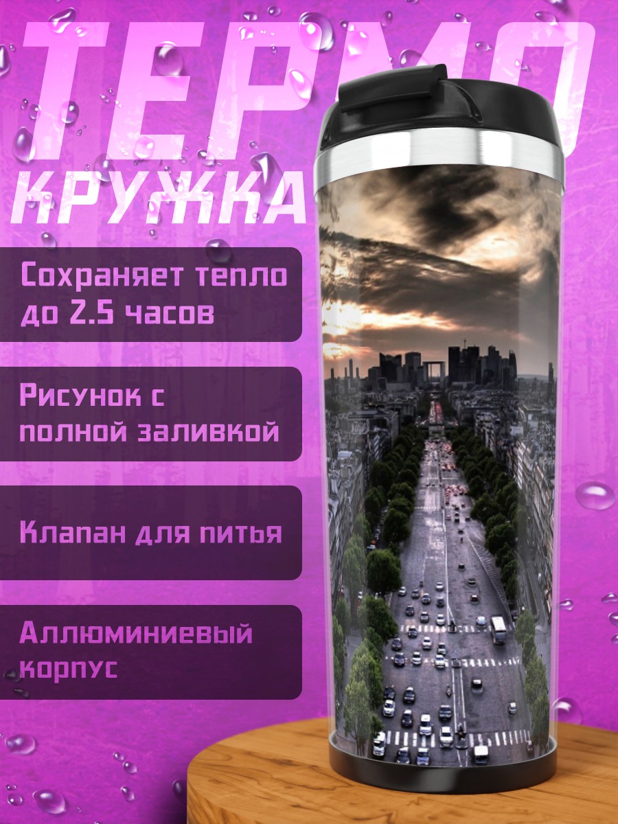 Термокружка Парижская улица закат