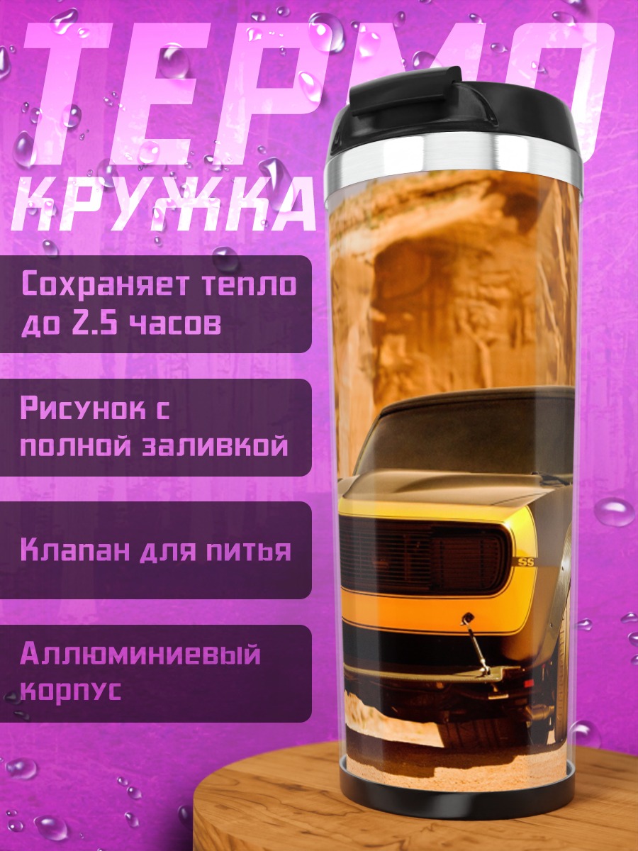Термокружка желтый кастомный автомобиль