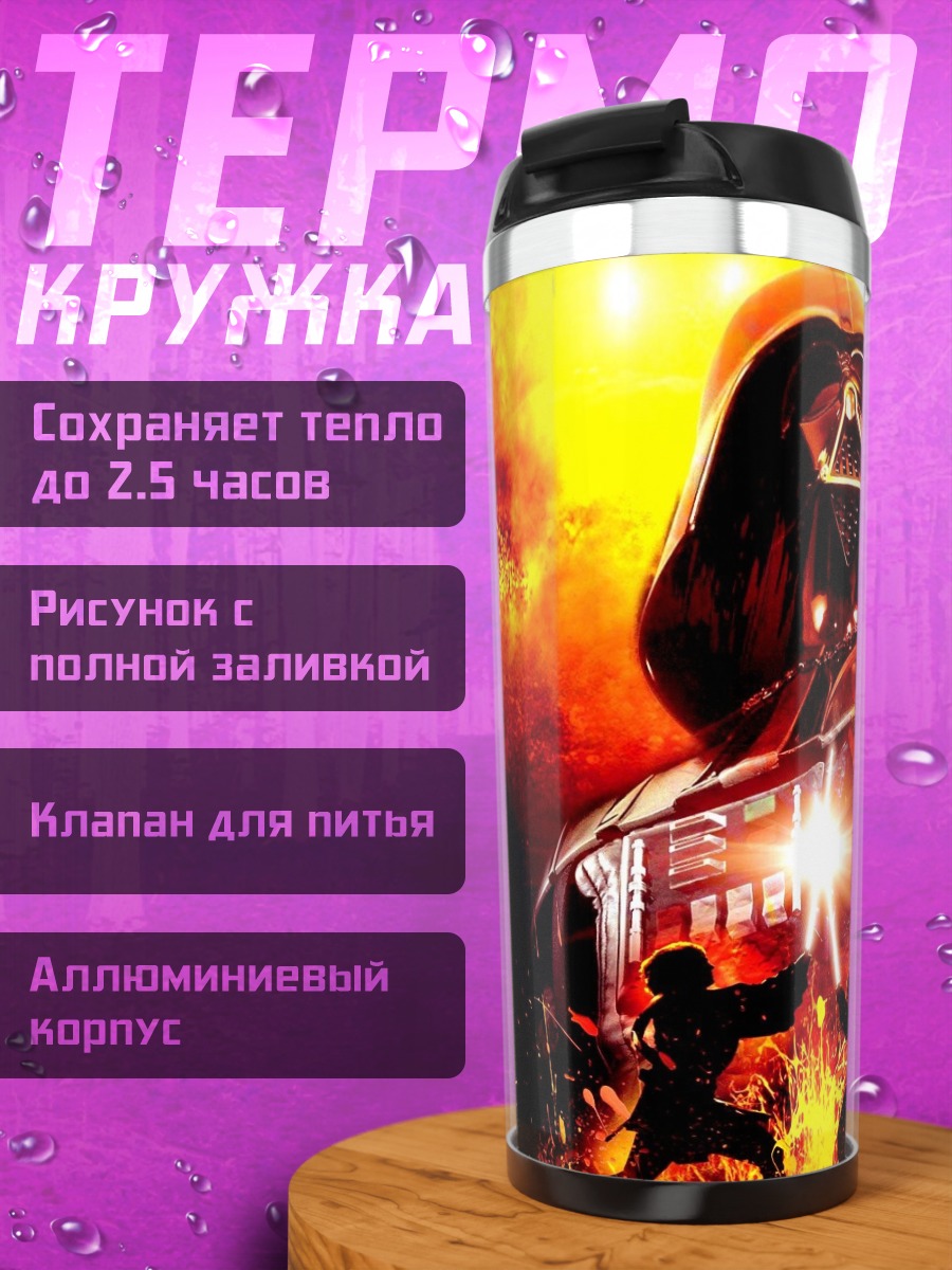 Термокружка Дарт Вейдер битва