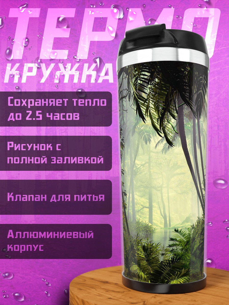Термокружка Затерянный мир