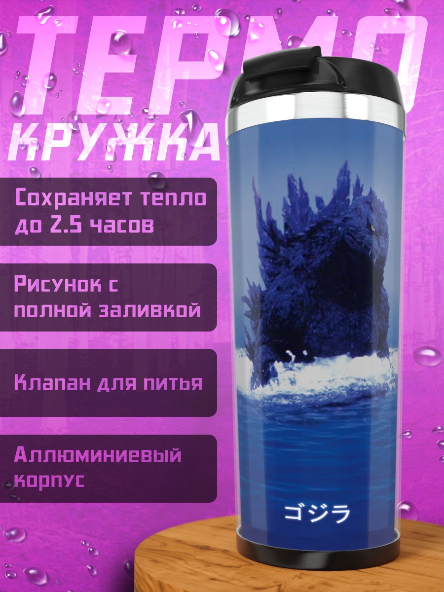 Термокружка Годзилла