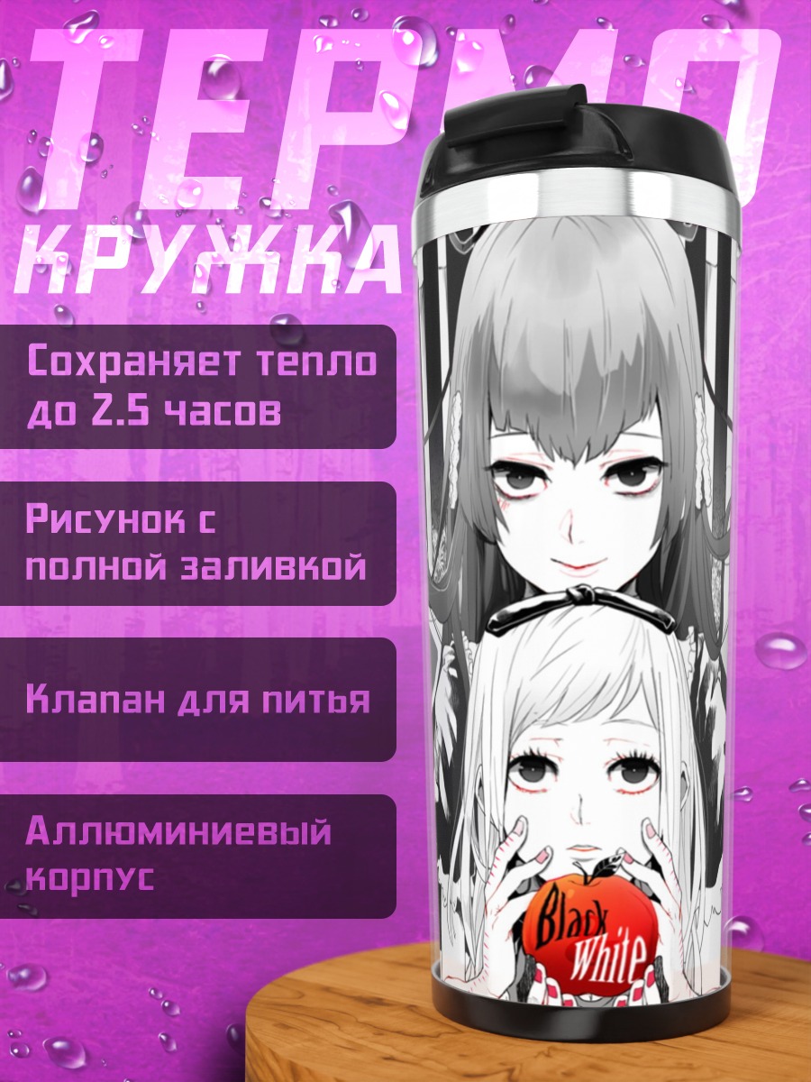Термокружка Черно белая любовь