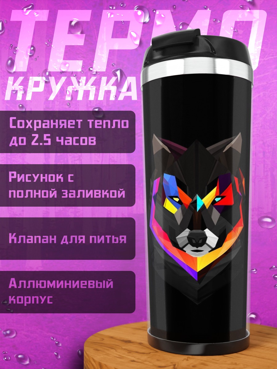 Термокружка Геометрический волк
