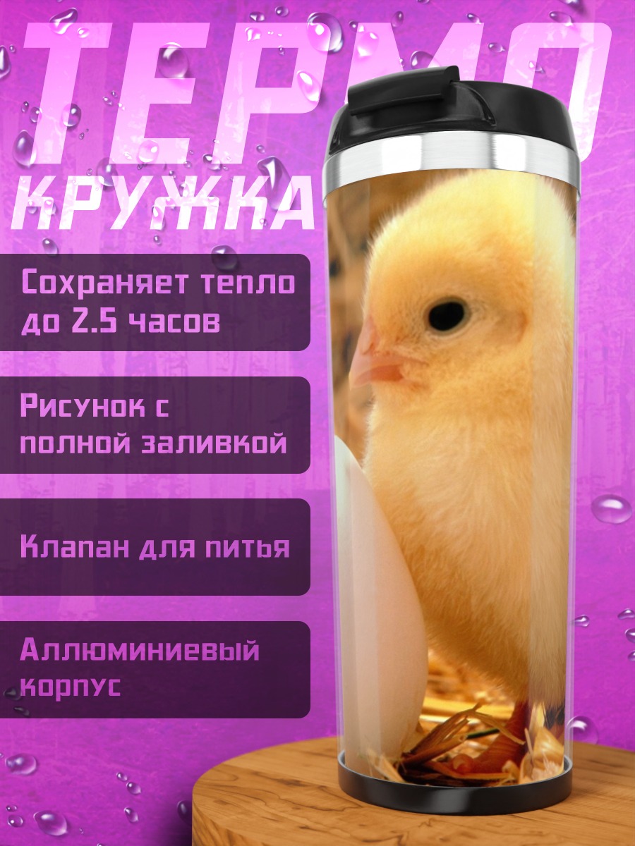 Термокружка Цыпленок и яйцо