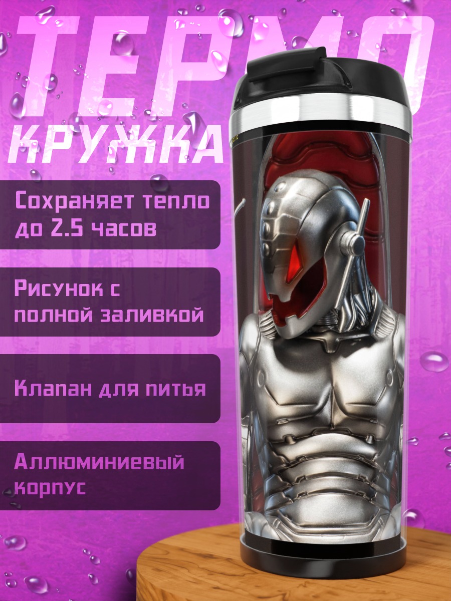 Термокружка Железный человек Альтрон