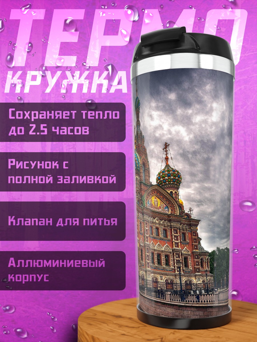 Термокружка Собор Спаса на Крови