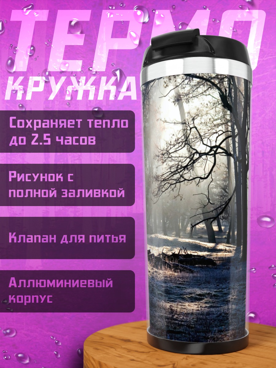 Термокружка Лесной туман