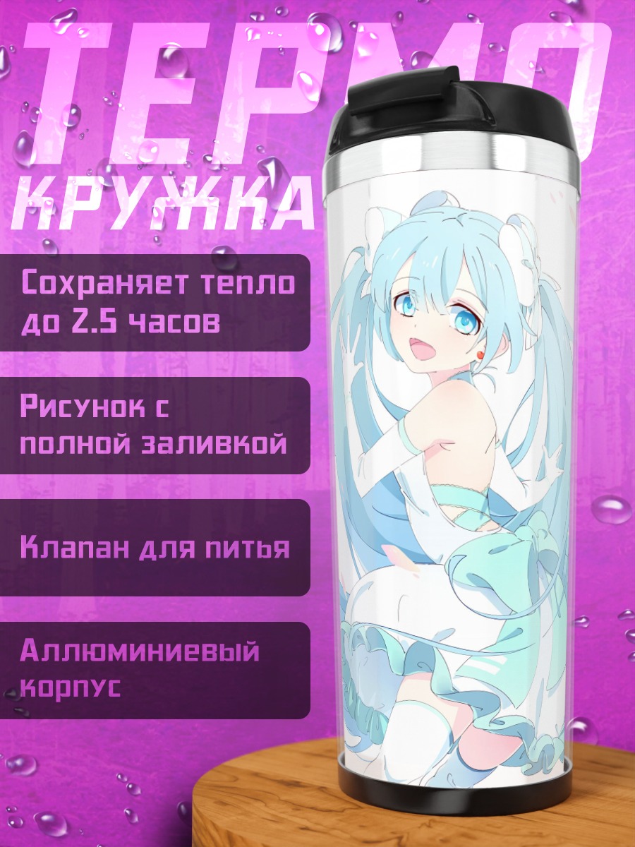 Термокружка Нежная Мику