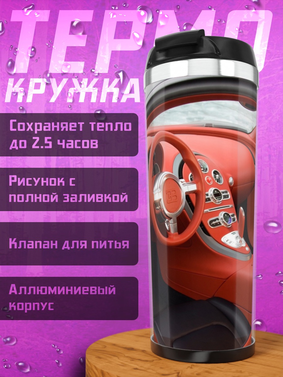 Термокружка Красный салон авто