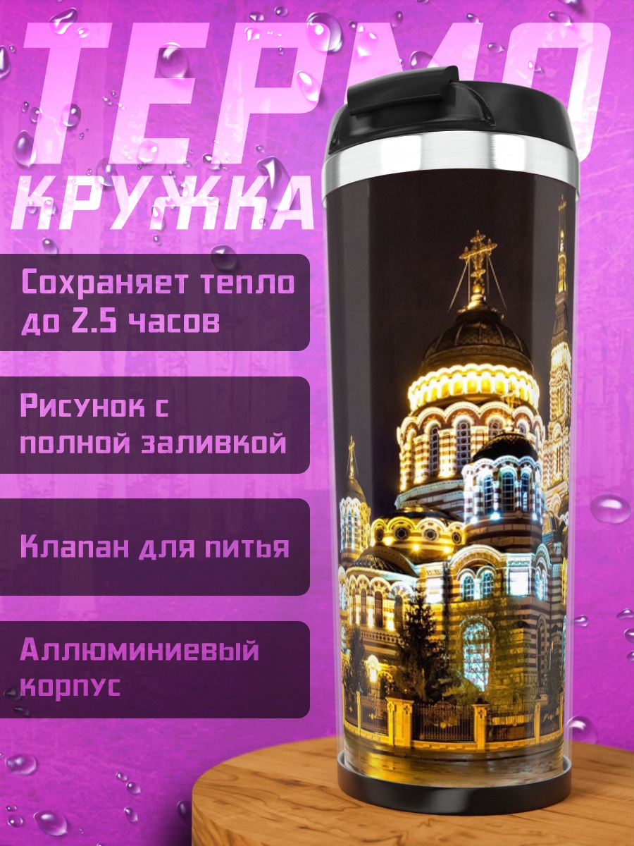 Термокружка Церковь ночью