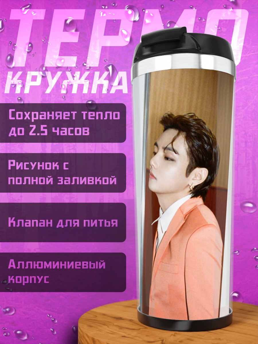 Термокружка Ким Тэхён