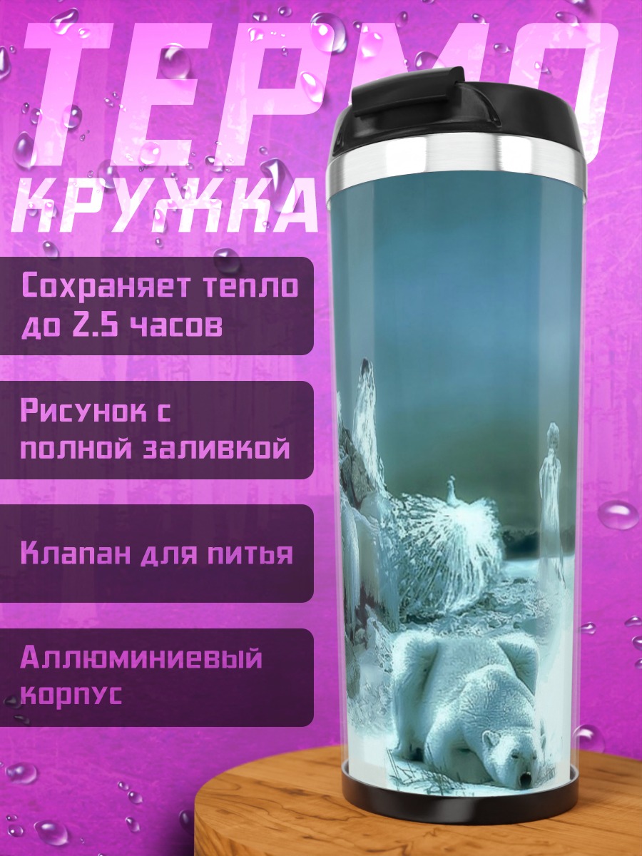 Термокружка Белые медведи на льдине