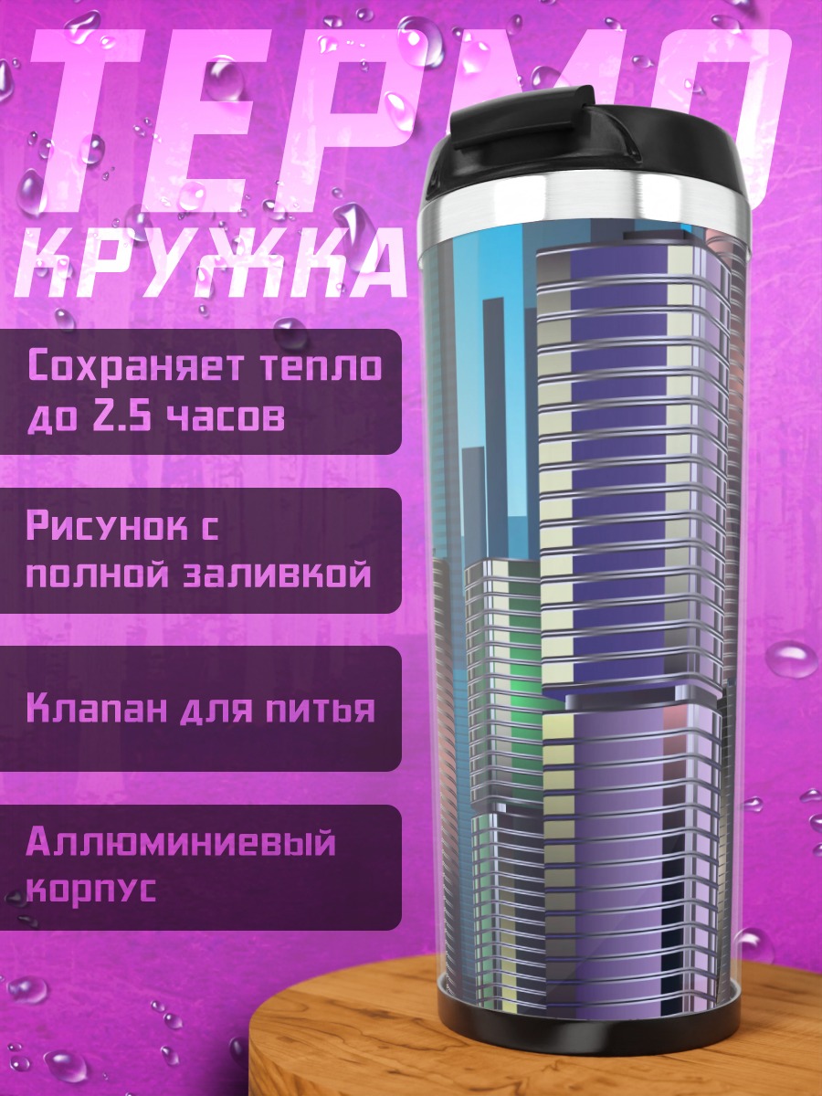 Термокружка Солнечный город небоскребов