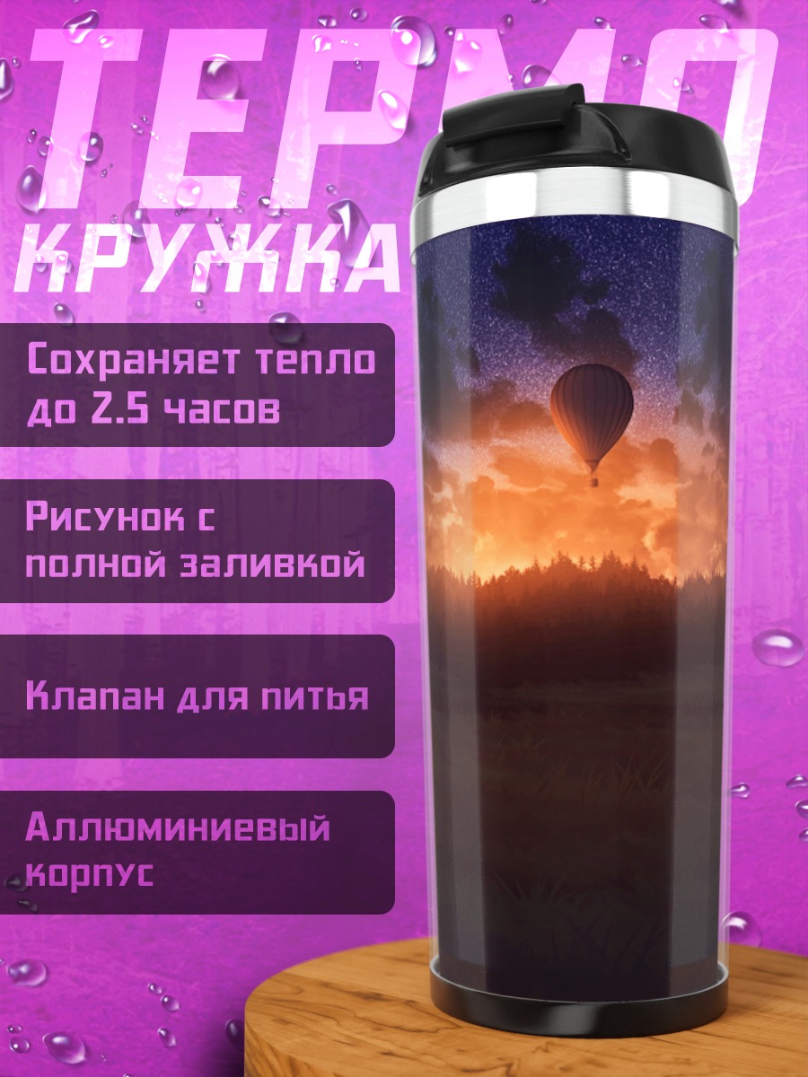 Термокружка Воздушный шар на закате