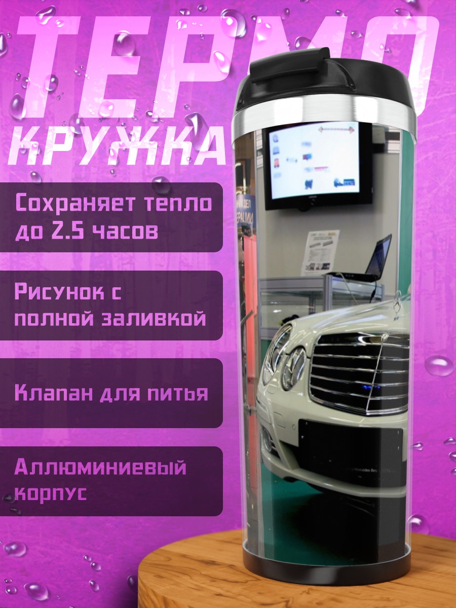 Термокружка Полицейский Мерседес