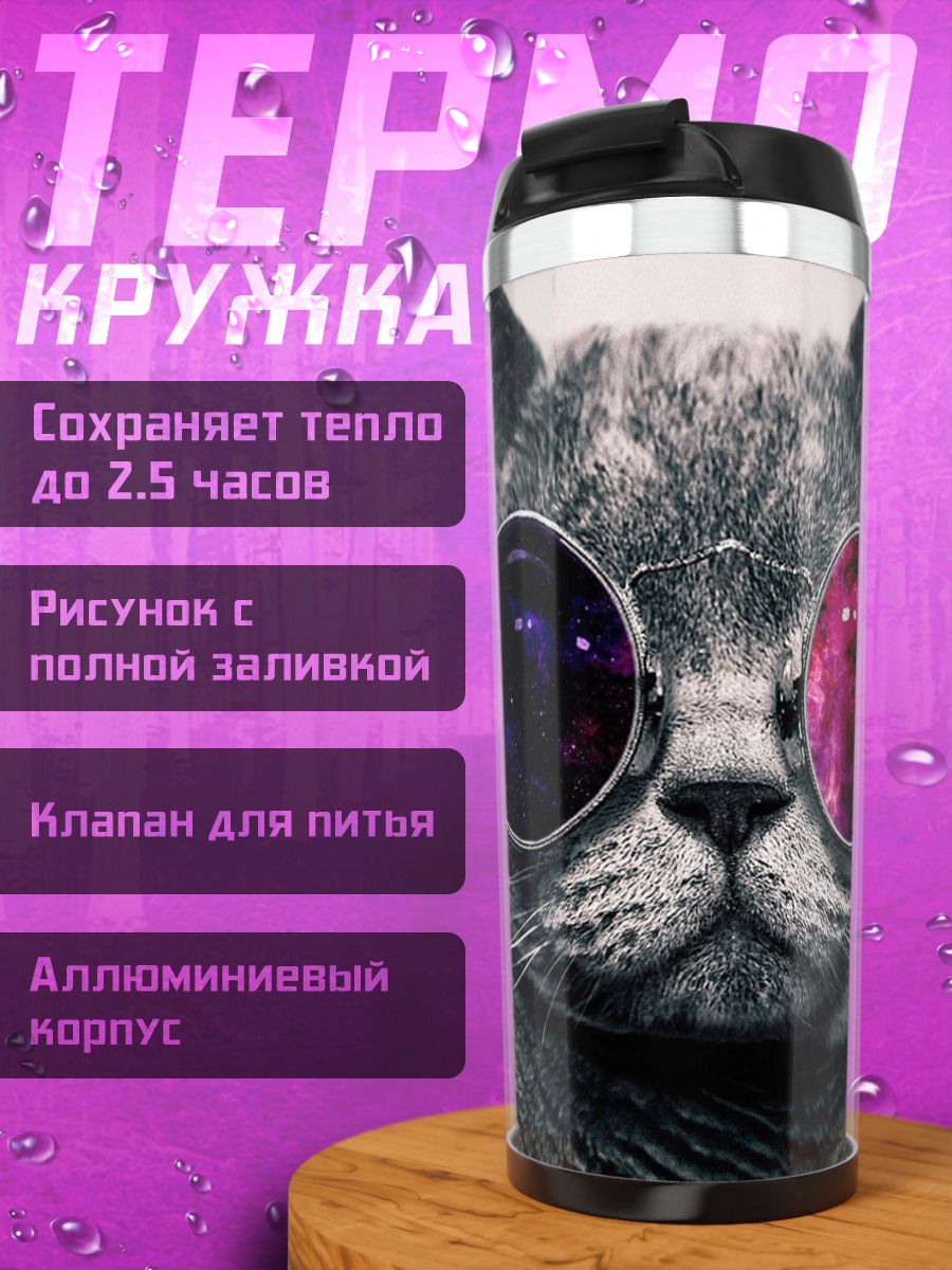 Термокружка Кот в очках