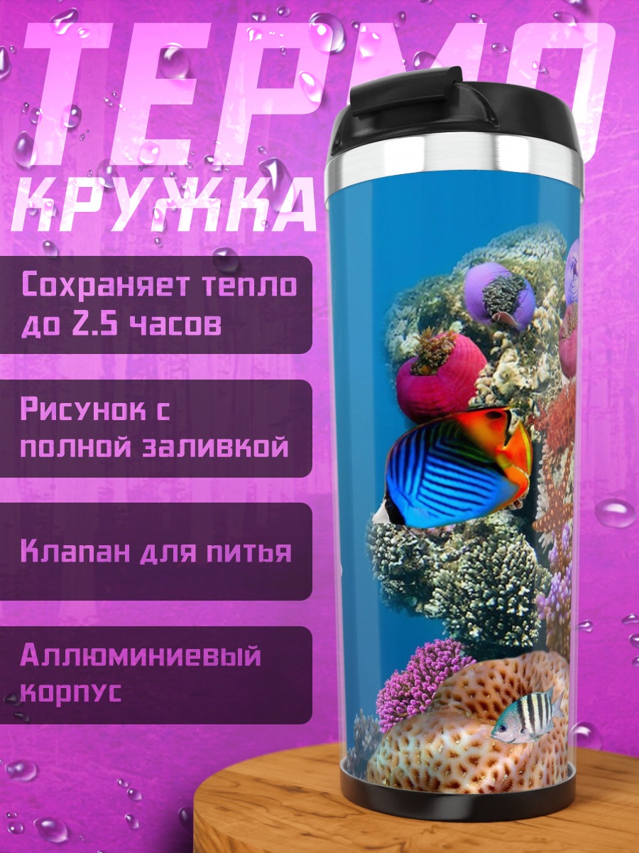 Термокружка Подводный мир
