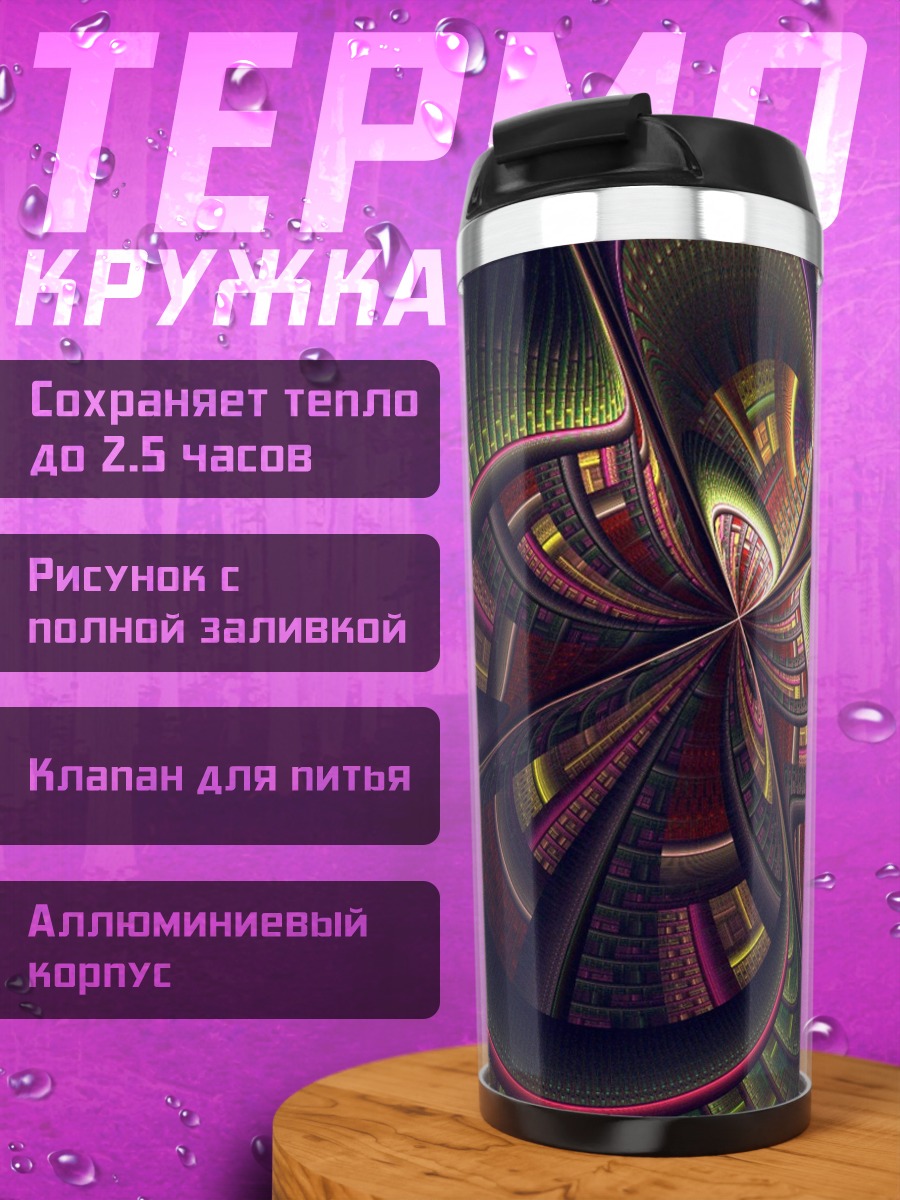 Термокружка Абстрактный узор