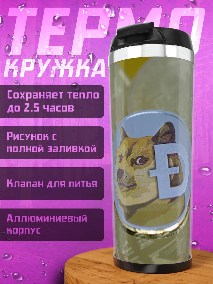 Термокружка монета Doge Coin