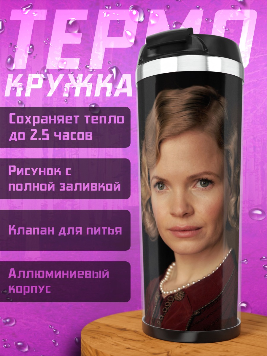 Термокружка женщина в стиле ретро