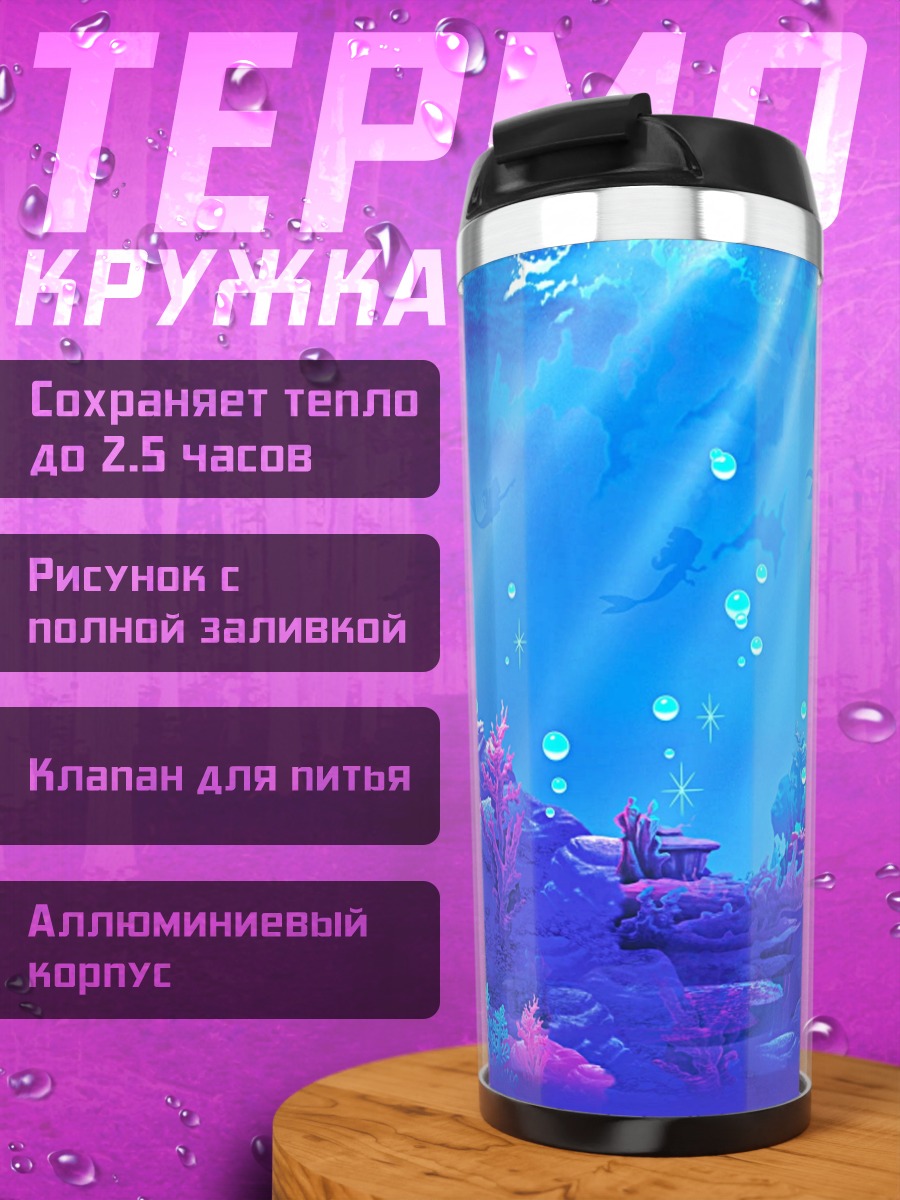 Термокружка подводный мир русалок