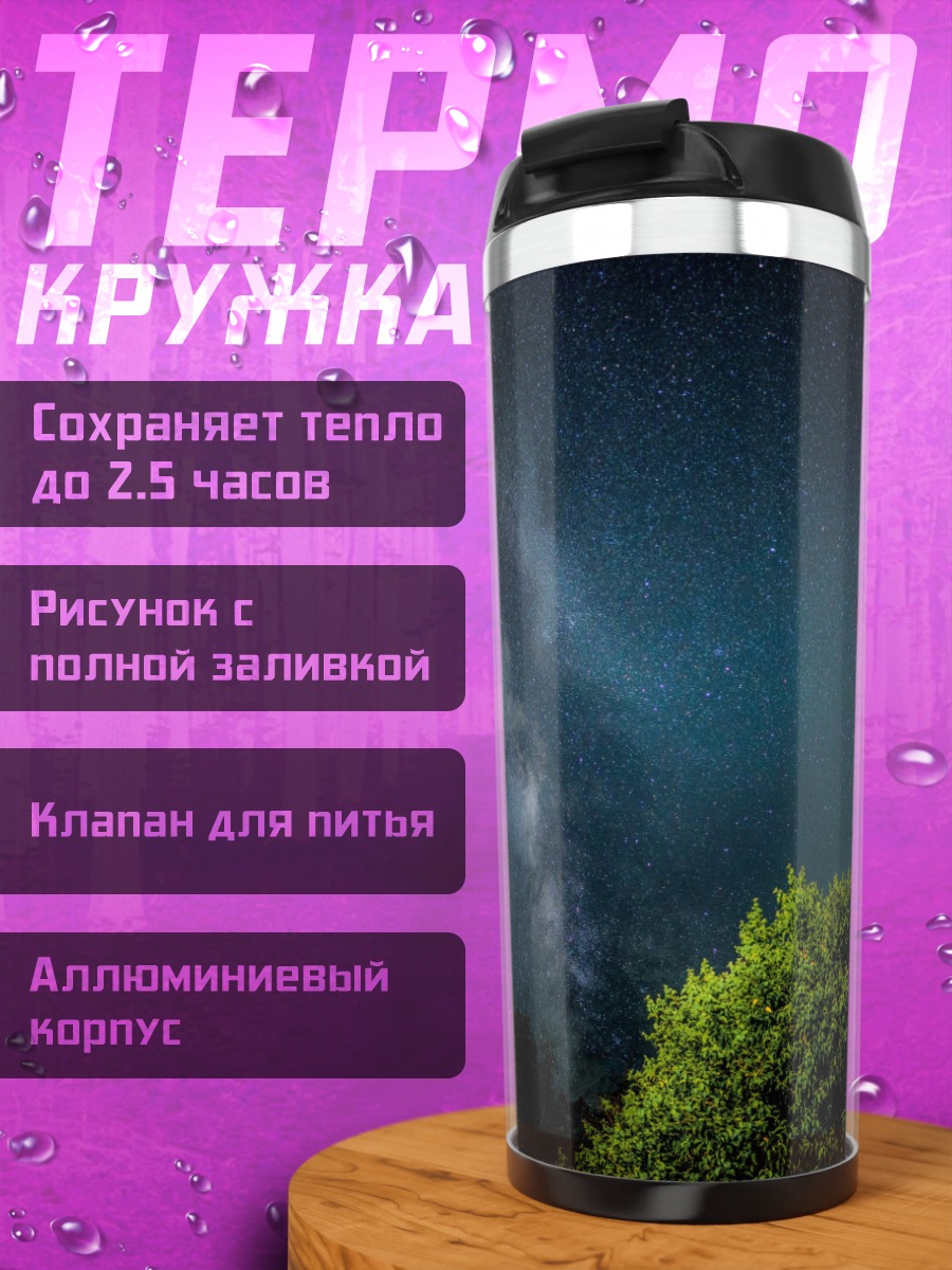 Термокружка млечный путь над деревом