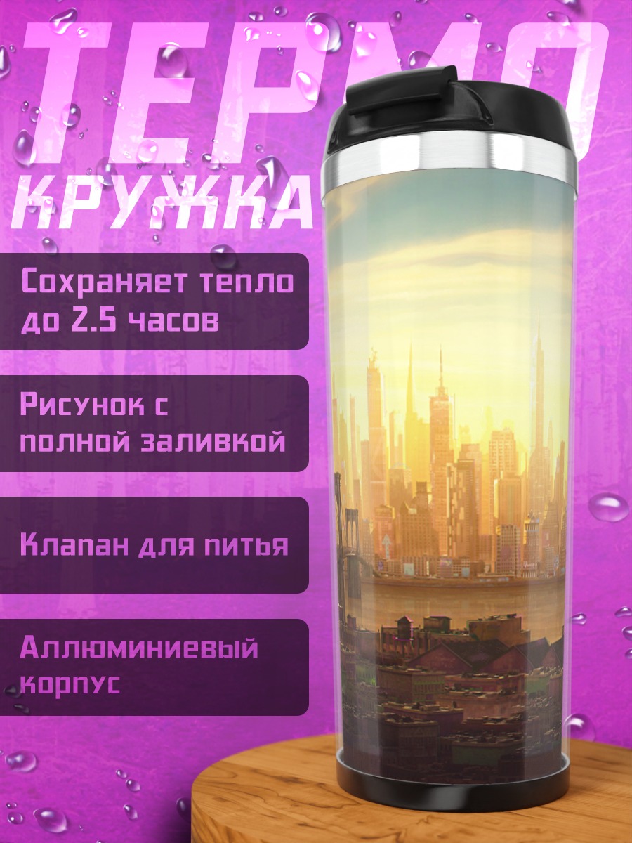 Термокружка футуристический город