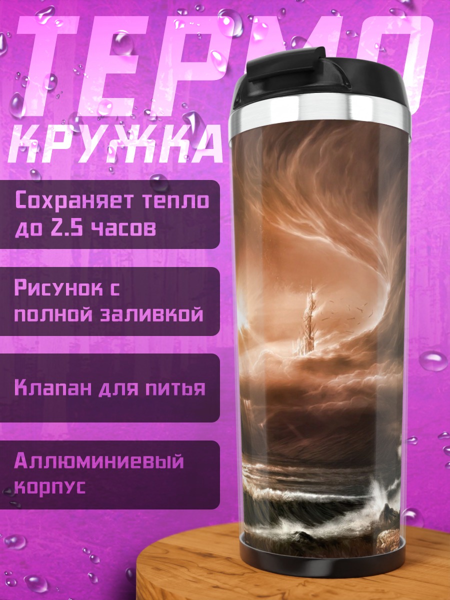 Термокружка фэнтези буря