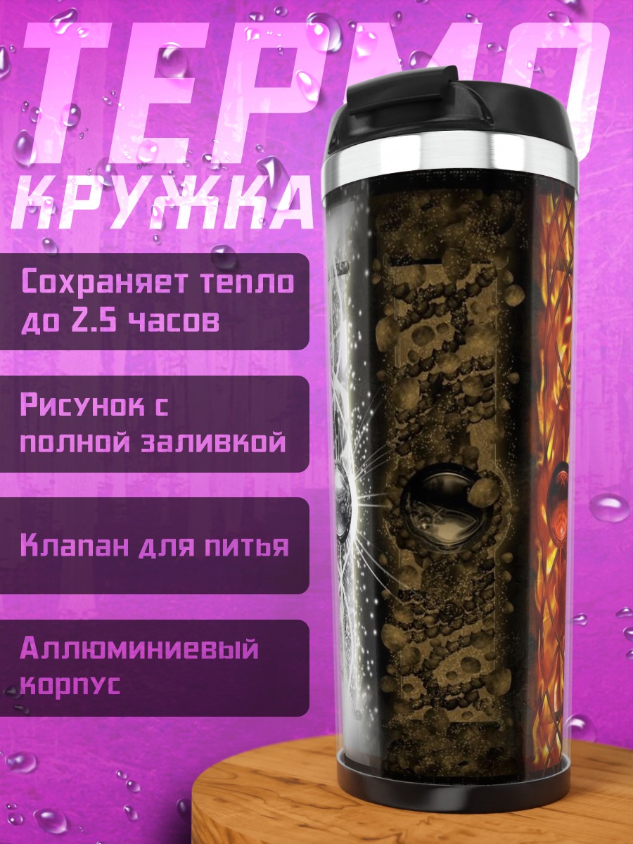 Термокружка Стихии огонь вода земля