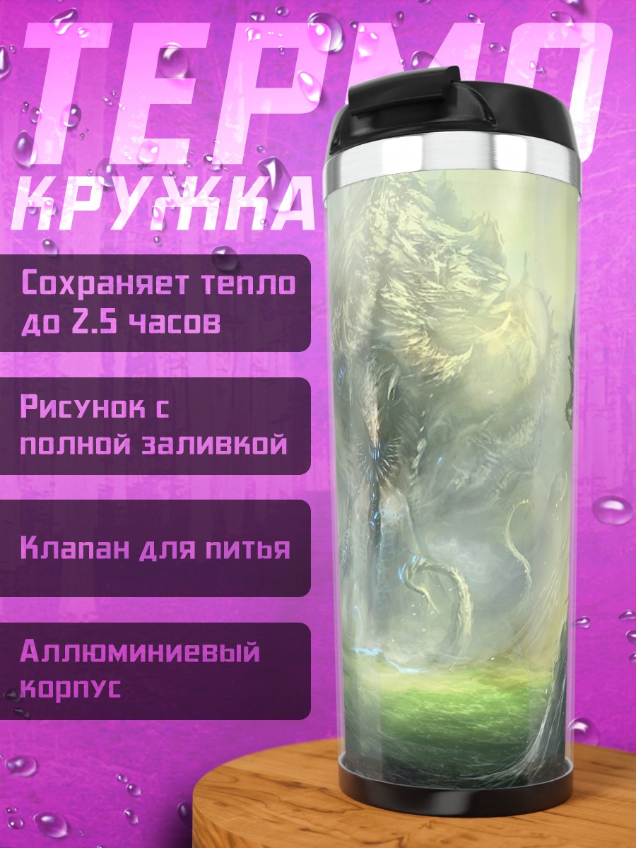 Термокружка Дракон и гигантское существо