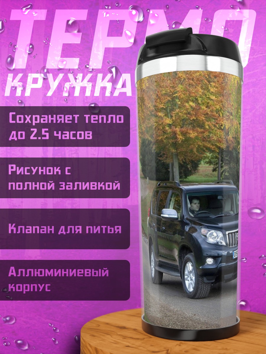 Термокружка Осенняя дорога внедорожник