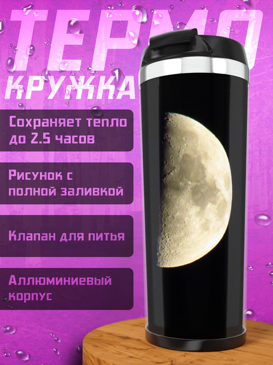 Термокружка Полумесяц в ночи