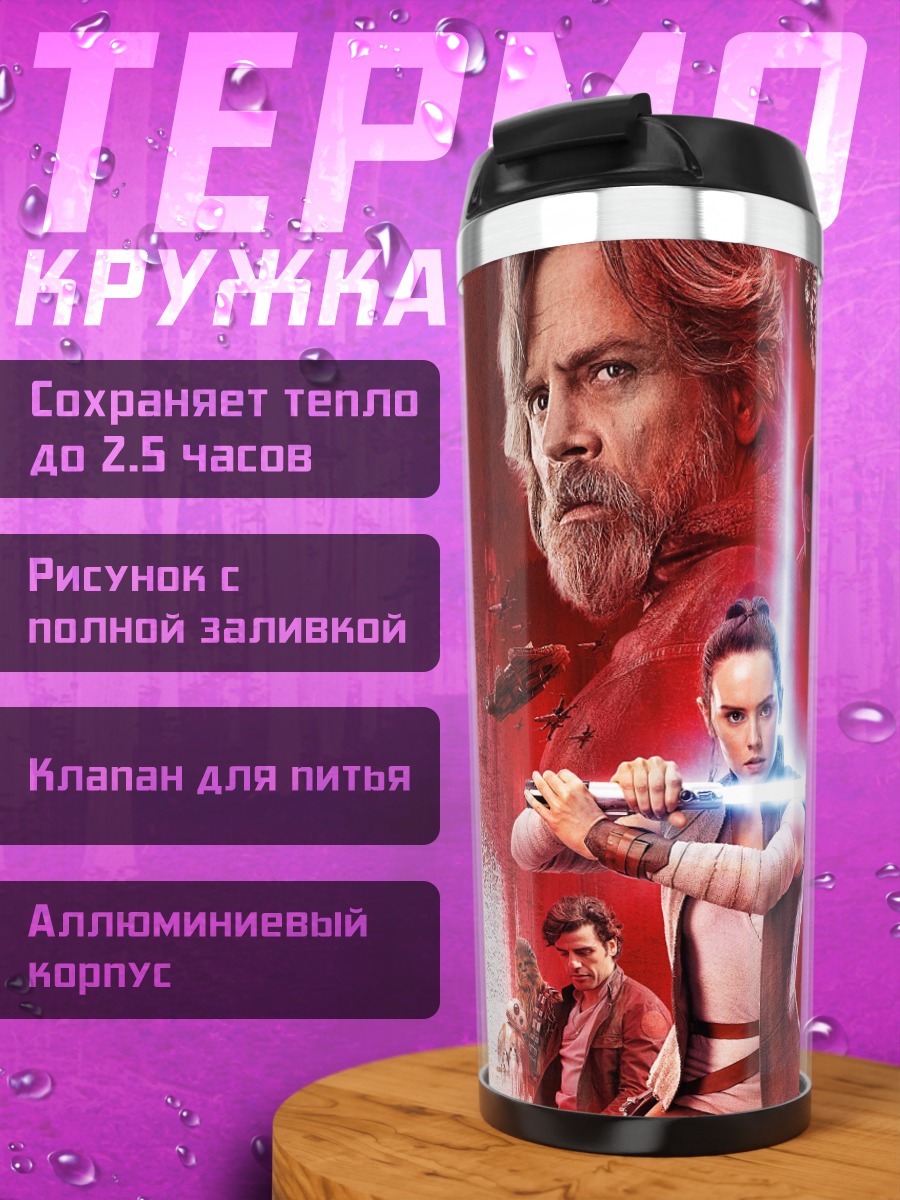 Термокружка Звёздные войны Рей