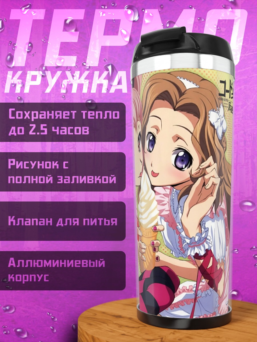 Термокружка Код Гиас мороженое