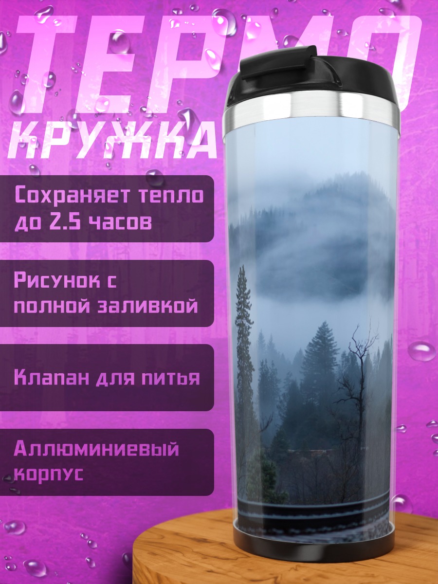 Термокружка Туманный лес