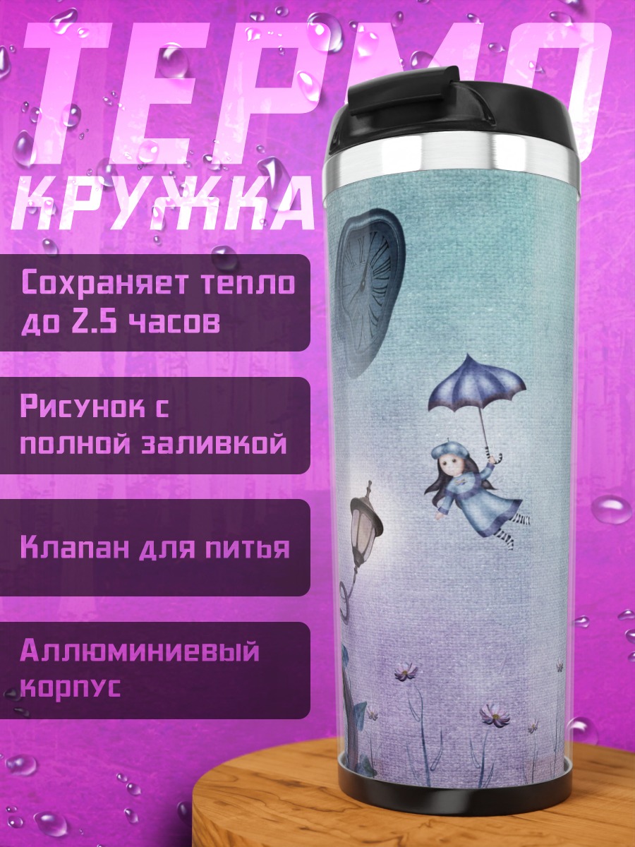 Термокружка Девочка с зонтом