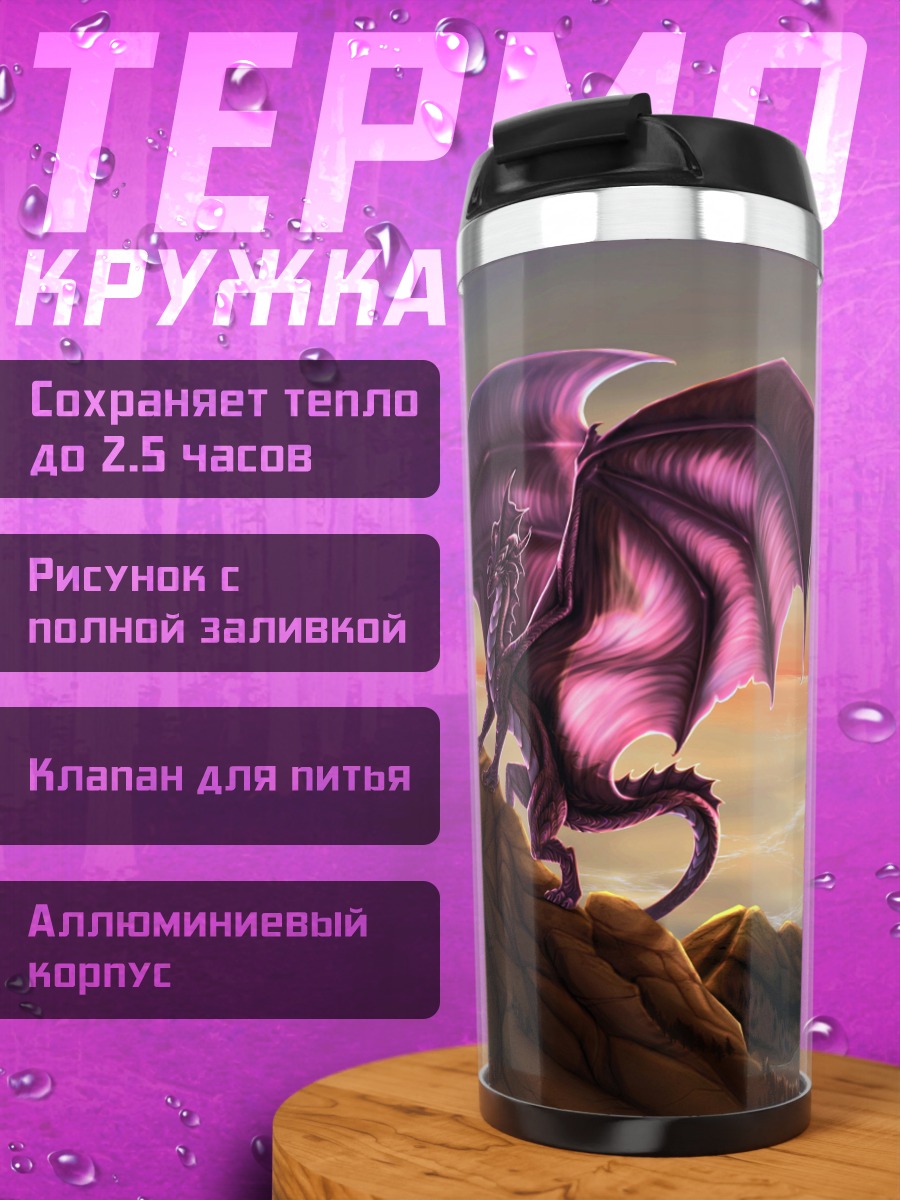 Термокружка Фиолетовый дракон