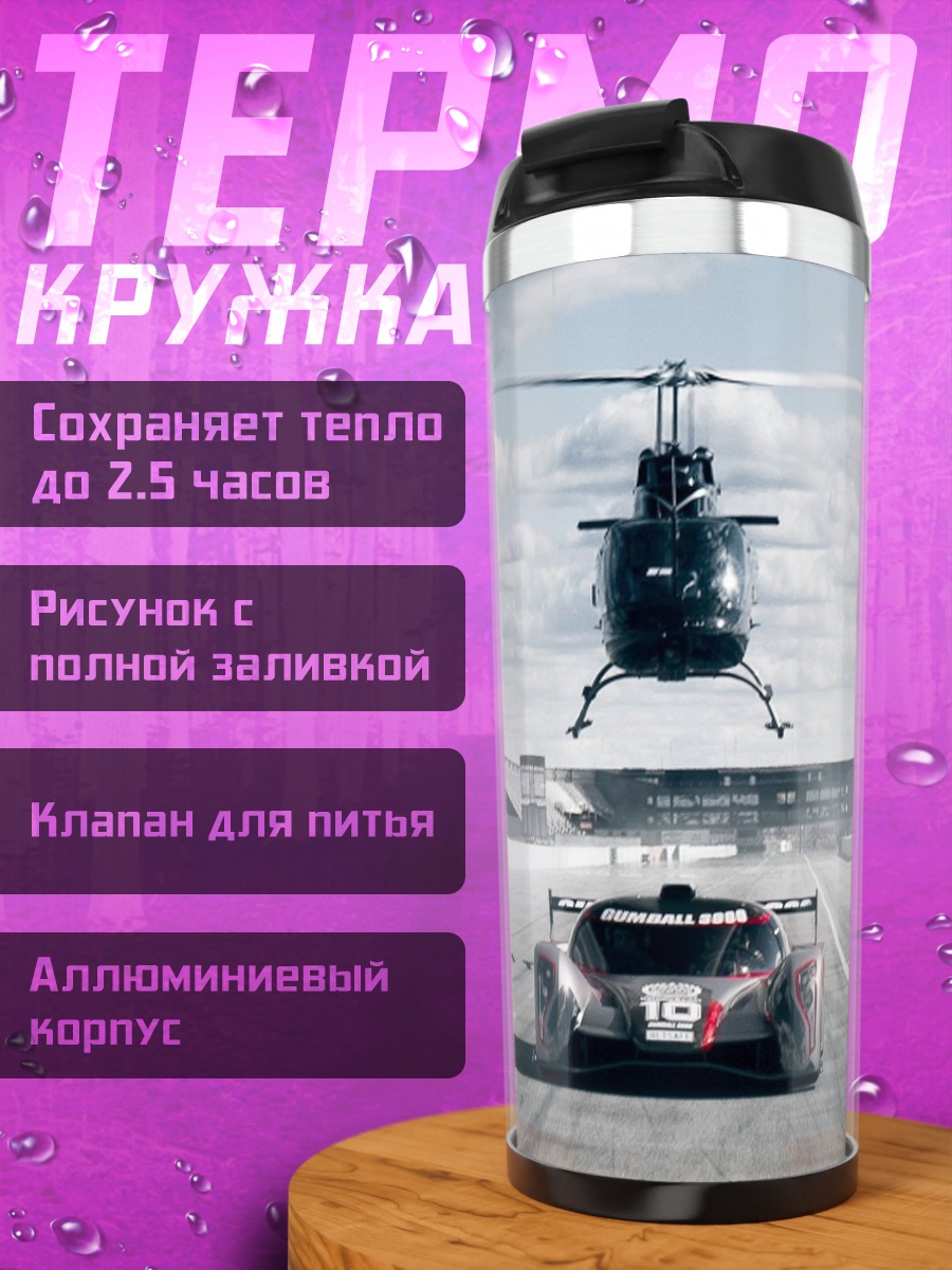 Термокружка Гонка с вертолетом