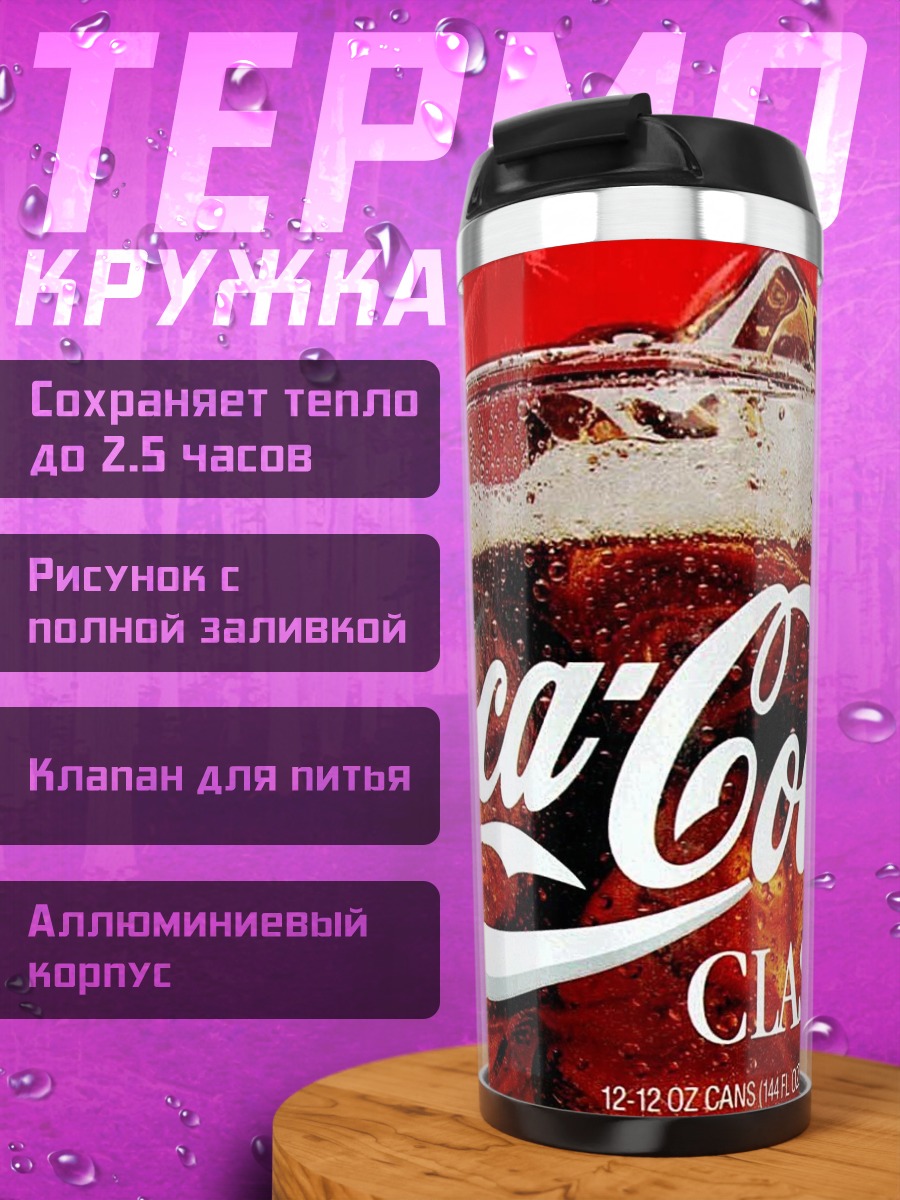 Термокружка Классическая Кока-Кола