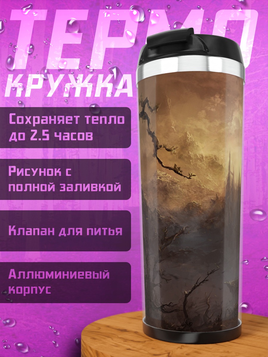 Термокружка Замок в тумане