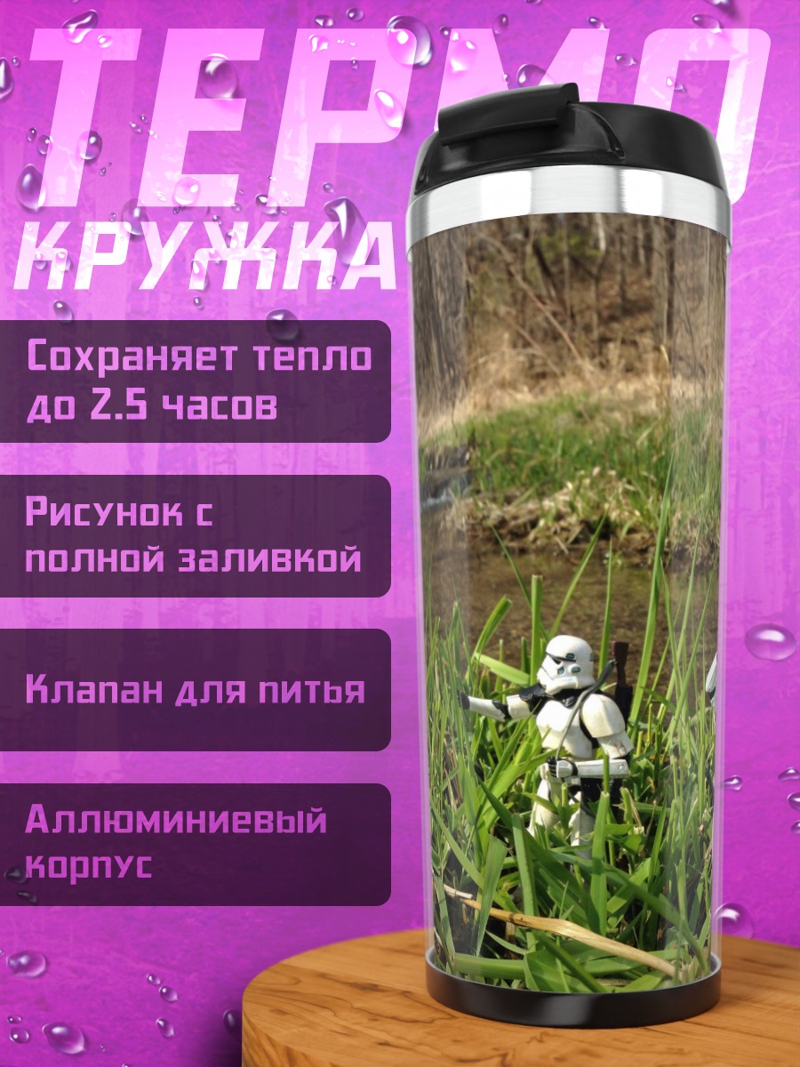 Термокружка Штурмовики в траве
