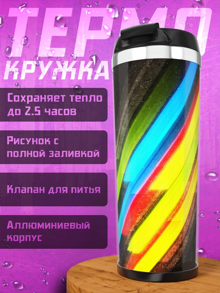Термокружка Неоновые полосы