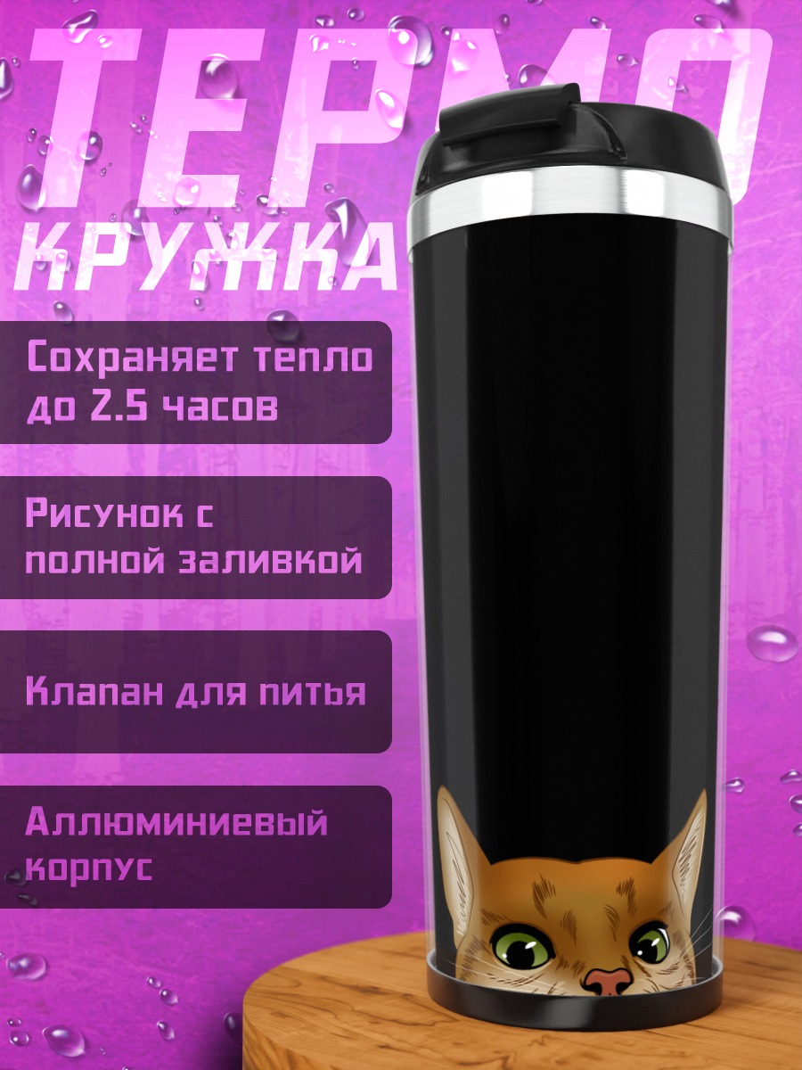 Термокружка Рыжий кот смотрит